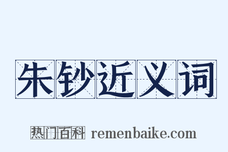 朱钞近义词是什么意思的图片